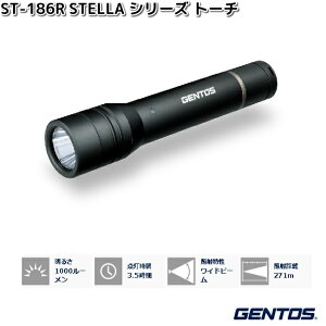 GENTOS ジェントス ST-186R STELLA シリーズ LED トーチ フラッシュライト 1000ルーメン【お取り寄せ商品】作業灯  防災 震災 アウトドア 夜釣り フィッシング ライト