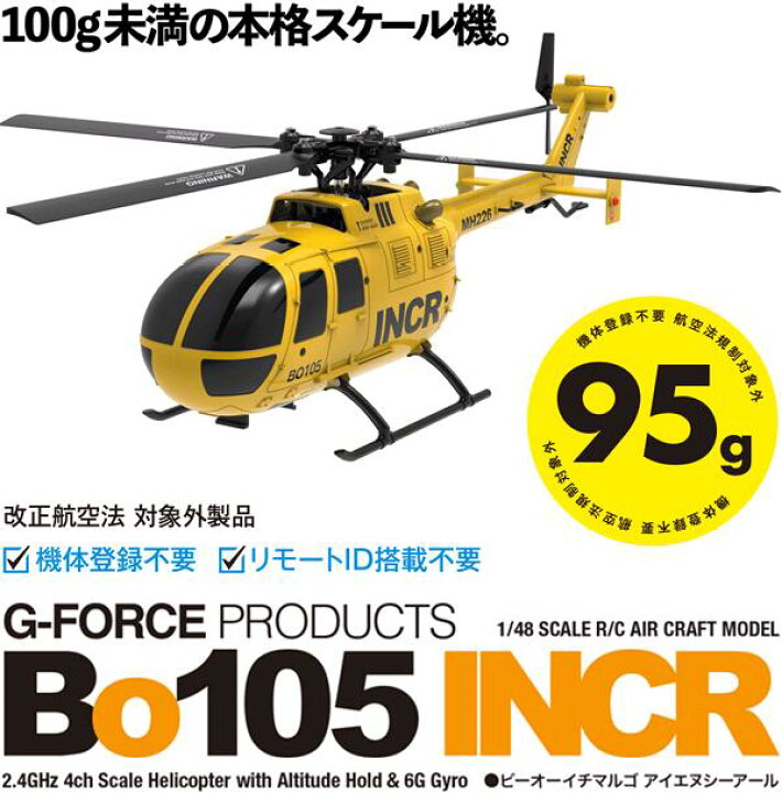 楽天市場】G-FORCE ジーフォース GB300 Bo105 INCR RTFセット 1/48 