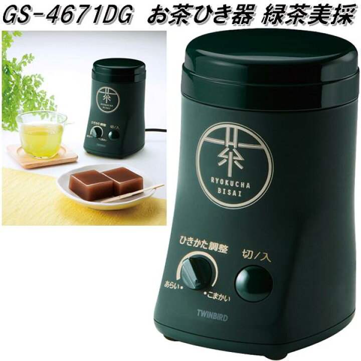 ツインバード GS-4671DG お茶ひき器 緑茶美採お取り寄せ商品お茶 緑茶 粉末緑茶 : KCMオンラインショップ