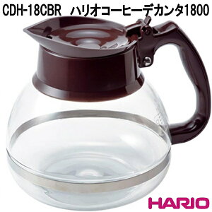 HARIO�@�n���I�@CDH-18CBR�@�R�[�q�[�f�J���^�@1800�@�ϔM�K���X�@1800ml�@���{���@CDH18CBR�y�����񂹏��i�z�R�[�q�[�@����@�T�[�o�[