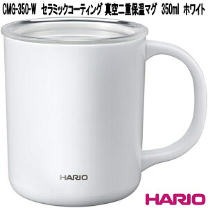 HARIO�@�n���I�@CMG-350-W�@�Z���~�b�N�R�[�e�B���O�@�^���d�ۉ��}�O�@350ml�@�z���C�g�@CMG350W�y�����񂹏��i�z�}�O�J�b�v�@�R�[�q�[�J�b�v�@�X�e�����X���^��@�ۗ�@�ۉ�