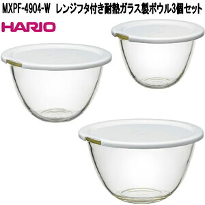 HARIO�@�n���I�@MXPF-4904-W�@�����W�t�^�t���@�ϔM�K���X���@�{�E���@3�Z�b�g�@900ml�@1500ml�@2200ml�@���{���@MXPF4904W�y�����񂹏��i�z�d�q�����W�@�I�[�u���@�H���@�M���@�Ή�