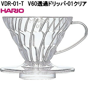 HARIO�@�n���I�@VDR-01-T�@V60�@���߃h���b�p�[�@01�@�N���A�@AS�������@1�`2�t�p�@���{���@VDR01T�y�����񂹏��i�z�R�[�q�[�@����@�h���b�p�[