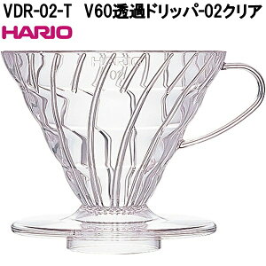 HARIO�@�n���I�@VDR-02-T�@V60�@���߃h���b�p�[�@02�@�N���A�@AS�������@1�`4�t�p�@���{���@VDR02T�y�����񂹏��i�z�R�[�q�[�@����@�h���b�p�[