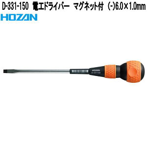 ホーザン D-331-150 電工ドライバー マグネット付き (−)6.0×1.0mm 全長250mm D331-150【お取り寄せ商品】【代引き決済不可】HOZAN プロ志向 プロ仕様 ドライバー
