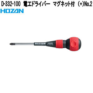 ホーザン D-332-100 電工ドライバー マグネット付き (+)No.2 全長200mm D332-100【お取り寄せ商品】【代引き決済不可】HOZAN プロ志向 プロ仕様 ドライバー