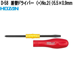 ホーザン D-58 差替ドライバー (+)No.2(−)5.5×0.9mm D58【ネコポス対応品】【お取り寄せ商品】【代引き決済不可】HOZAN プロ志向 プロ仕様 ドライバー