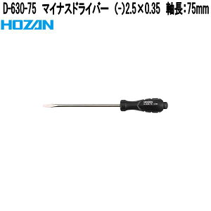 ホーザン D-630-75 マイナスドライバー (−)2.5×0.35 軸長:75mm D630-75【ネコポス対応品】【お取り寄せ商品】【代引き決済不可】HOZAN プロ志向 プロ仕様 ドライバー