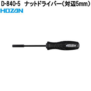 ホーザン D-840-5 ナットドライバー(対辺5mm) D840-5【お取り寄せ商品】【代引き決済不可】HOZAN プロ志向 プロ仕様 ドライバー ソケットレンチ