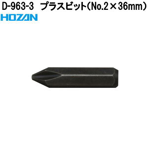 ホーザン D-963-3 プラスビット No.2×36mm D963-3【ネコポス対応品】【お取り寄せ商品】【代引き決済不可】HOZAN プロ志向 プロ仕様 ドライバー