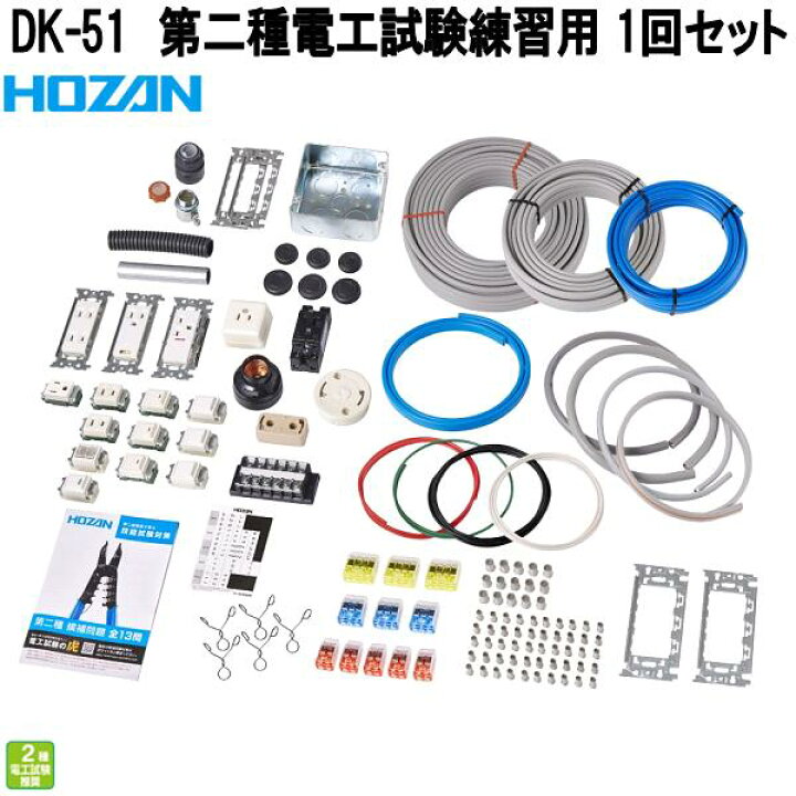 楽天市場】ホーザン DK-51 第二種電工試験練習用 部材1回セット 第二種 