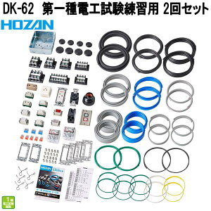 ホーザン DK-62 第一種電工試験練習用 部材2回セット 第一種電気工事士試験対応 DK62【お取り寄せ商品】【代引き決済不可】HOZAN プロ志向 プロ仕様