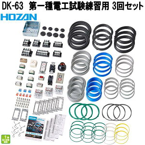 ホーザン DK-63 第一種電工試験練習用 部材3回セット 第一種電気工事士試験対応 DK63【お取り寄せ商品】【代引き決済不可】HOZAN プロ志向 プロ仕様