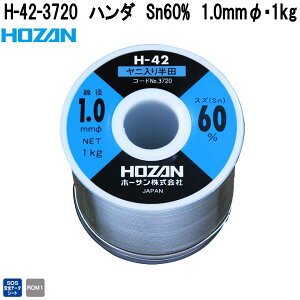 ホーザン H-42-3720 ハンダ Sn60% 1.0mmφ・1kg H42-3720【お取り寄せ商品】【代引き決済不可】HOZAN プロ志向 プロ仕様 ハンダゴテ ハンダごて
