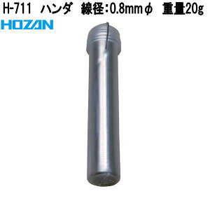 ホーザン H-711 ハンダ 線径:0.8mmφ 重量20g  H711【ネコポス対応品】【お取り寄せ商品】【代引き決済不可】HOZAN プロ志向 プロ仕様 ハンダゴテ ハンダごて