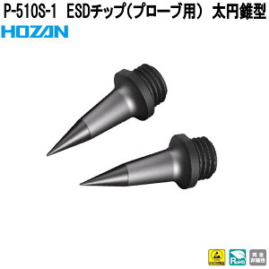 �z�[�U���@P-510S-1�@ESD�`�b�v�@�v���[�u�p�@���~���^�@P510S-1�y�l�R�|�X�Ή��i�z�y�����񂹏��i�z�y��������ϕs�zHOZAN�@�v���u���@�v���d�l