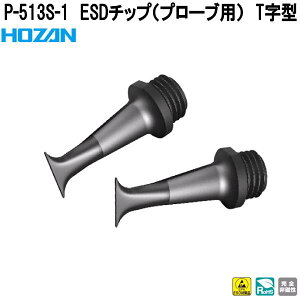 �z�[�U���@P-513S-1�@ESD�`�b�v�@�v���[�u�p�@T���^�@P513S-1�y�l�R�|�X�Ή��i�z�y�����񂹏��i�z�y��������ϕs�zHOZAN�@�v���u���@�v���d�l