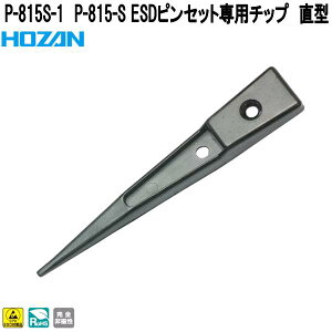 �z�[�U���@P-815S-1�@P-815-S ESD�s���Z�b�g��p�`�b�v�@���^�@P815S-1�y�l�R�|�X�Ή��i�z�y�����񂹏��i�z�y��������ϕs�zHOZAN�@�v���u���@�v���d�l