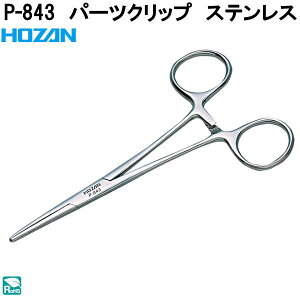 ホーザン P-843 パーツクリップ P843【ネコポス対応品】【お取り寄せ商品】【代引き決済不可】HOZAN プロ志向 プロ仕様