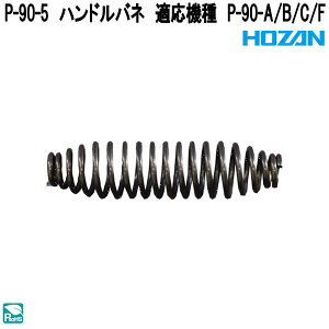 �z�[�U���@P-90-5�@�n���h���o�l�@�K���@��@P-90-A/B/C/F�@P90-5�y�l�R�|�X�Ή��i�z�y�����񂹏��i�z�y��������ϕs�zHOZAN�@�v���u���@�v���d�l