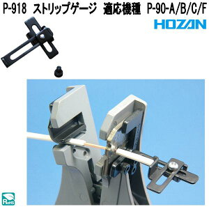 �z�[�U���@P-918�@�X�g���b�v�Q�[�W�@�K���@��@P-90-A/B/C/F�@P-918�y�l�R�|�X�Ή��i�z�y�����񂹏��i�z�y��������ϕs�zHOZAN�@�v���u���@�v���d�l