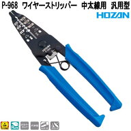 ホーザン　P-968　ワイヤーストリッパー　中太線用　汎用型　P968【ネコポス対応品】【お取り寄せ商品】…