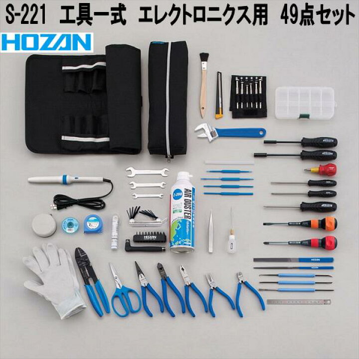 楽天市場】ホーザン S-211 工具一式 52点セット エレクトロニクス用 