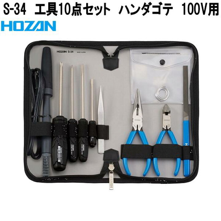 楽天市場】ホーザン S-34 工具 10点セット ハンダゴテ 100V用 S34【お 