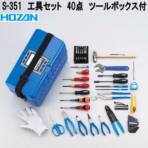 ホーザン S-351 工具セット 40点 ツールボックス付 S351【お取り寄せ商品】【代引き決済不可】HOZAN プロ志向 プロ仕様