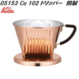Kalita　カリタ　05153　Cu 102 ドリッパー　銅製　ハンドドリップ　2～4人用　日本製【お取り寄せ商品】コーヒー　ハンド　ドリップ