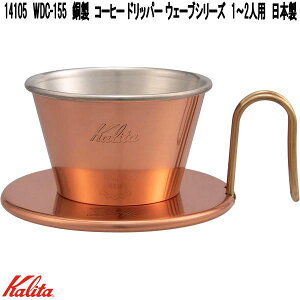 Kalita�@�J���^�@14105�@WDC-155�@�����@�R�[�q�[ �h���b�p�[ �E�F�[�u�V���[�Y�@1�`2�l�p�@���O�𐻁y�����񂹏��i�z�R�[�q�[�@�n���h�@�h���b�v