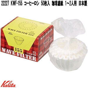 Kalita�@�J���^�@22227�@KWF-155�@�R�[�q�[���V�@50�����@�����h���@1�`2�l�p�@���{���y�����񂹏��i�z�R�[�q�[�@���V�@����@�h�ߎ��@�낵