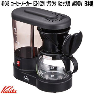 Kalita カリタ 41043 コーヒーメーカー EX-102N ブラック 5カップ用 AC100V 日本製【お取り寄せ商品】家庭用 コーヒーメーカー
