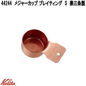 Kalita@J^@44244@W[Jbv vCeBO@S@O𐻁y񂹏izR[q[@@1t10g@R[q[Xv[@W[Xv[@vʃJbv@vʃXv[