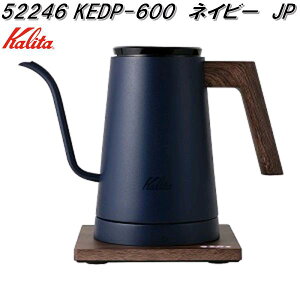 Kalita カリタ 52246 KEDP-600 ネイビー JP 電気式 ドリップ 専用ポット 600ml【送料無料(沖縄・離島を除く)】【お取り寄せ商品】コーヒー ハンド ドリップ