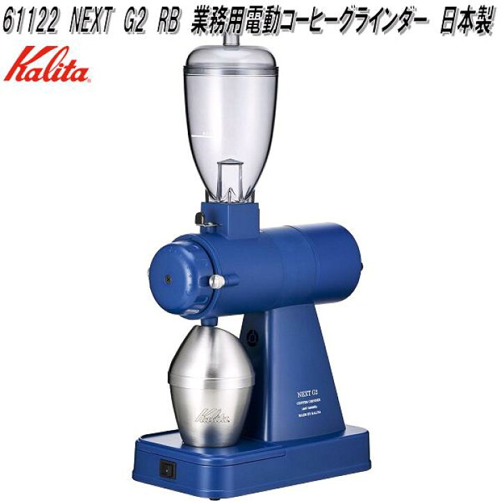 楽天市場】Kalita カリタ 61122 NEXT G2 RB 業務用 電動 コーヒー 