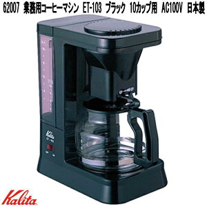 Kalita�@�J���^�@62007�@�Ɩ��p�@�R�[�q�[�}�V���@ET-103�@�u���b�N�@10�J�b�v�p�@AC100V�@���{���y�����񂹏��i�z�Ɩ��p�@�R�[�q�[���[�J�[