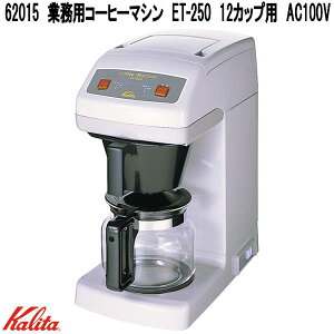 Kalita@J^@62015@Ɩp@R[q[}V@ET-250@12Jbvp@AC100V@{y񂹏izƖp@R[q[[J[