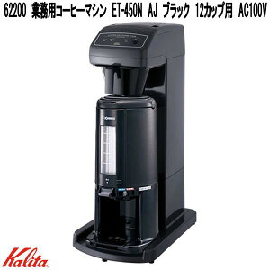 Kalita�@�J���^�@62200�@�Ɩ��p�@�R�[�q�[�}�V���@ET-450N�@AJ�@�u���b�N�@12�J�b�v�p�@AC100V�@���{���y�����񂹏��i�z�Ɩ��p�@�R�[�q�[���[�J�[