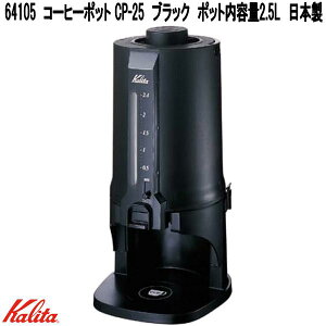 Kalita@J^@64105@R[q[|bg@CP-25@ubN@AC100V@|bge2.5L@{y񂹏izR[q[@hbv}V@hbp[