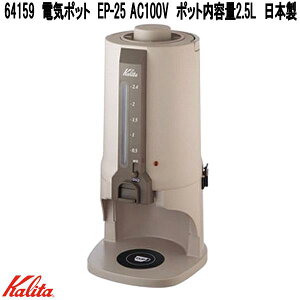 Kalita カリタ 64159 電気ポット EP-25 AC100V ポット内容量2.5L 日本製【お取り寄せ商品】珈琲 コーヒー ドリップマシン ドリッパー