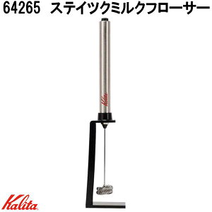 Kalita カリタ 64265 ステイツクミルクフローサー【お取り寄せ商品】カフェラテ カプチーノ 泡立て器