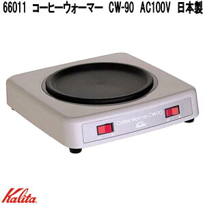 Kalita@J^@66011@R[q[EH[}[@CW-90@AC100V@{y񂹏izR[q[@ۉ@@ۉ