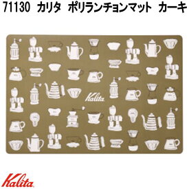 Kalita　カリタ　71130　ポリランチョンマット　カーキ　43×29cm【お取り寄せ商品】ランチョンマット　食事マット　テーブルマット　ポリエステル　洗える