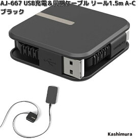 カシムラ　AJ-667　USB充電＆同期ケーブル　リール　1.5m　 A-C　ブラック　AJ667【ネコポス対応品3】【お取り寄せ】充電　充電ケーブル　USB　ケーブル　同期