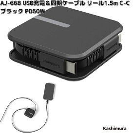 カシムラ　AJ-668　USB充電＆同期ケーブル　リール　1.5m　 C-C　ブラック　PD60W　AJ668【ネコポス対応品3】【お取り寄せ】充電　充電ケーブル　USB　ケーブル　同期