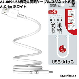 カシムラ　AJ-669　USB充電＆同期ケーブル　マグネット内蔵　A-C　1m　ホワイト　AJ669【ネコポス対応品6】【お取り寄せ】充電　充電ケーブル　USB　ケーブル　同期