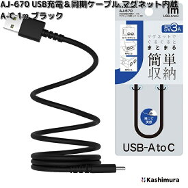 カシムラ　AJ-670　USB充電＆同期ケーブル　マグネット内蔵　A-C　1m　ブラック　AJ670【ネコポス対応品6】【お取り寄せ】充電　充電ケーブル　USB　ケーブル　同期
