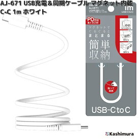 カシムラ　AJ-671　USB充電＆同期ケーブル　マグネット内蔵　C-C　1m　ホワイト　AJ671【ネコポス対応品6】【お取り寄せ】充電　充電ケーブル　USB　ケーブル　同期