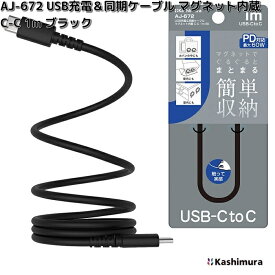 カシムラ　AJ-672　USB充電＆同期ケーブル　マグネット内蔵　C-C　1m　ブラック　AJ672【ネコポス対応品6】【お取り寄せ】充電　充電ケーブル　USB　ケーブル　同期
